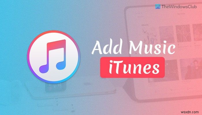 【Windows】iTunesに自分の音楽ファイルを追加して管理する方法