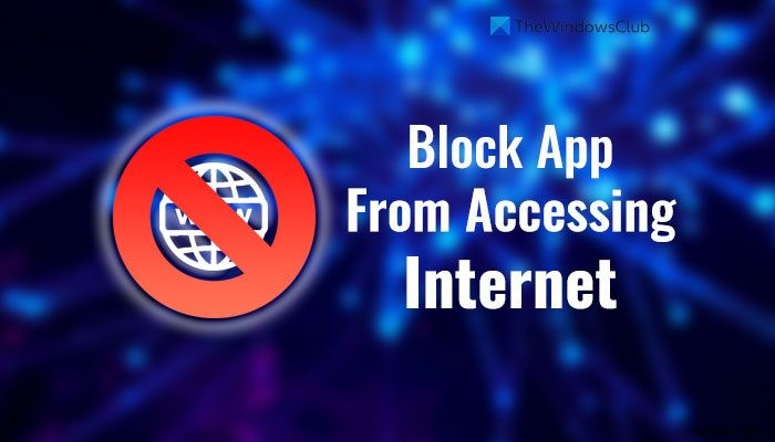 Windows 11/10でアプリのインターネットアクセスをブロックする2つの方法|ファイアウォール設定の手順を解説