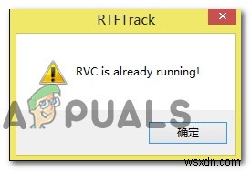起動のたびに「RVCはすでに実行中」エラーが出る場合の対処法