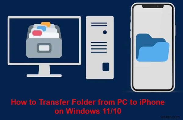 Windows 10/11でPCのフォルダーをiPhoneに転送する方法【初心者向け完全ガイド】
