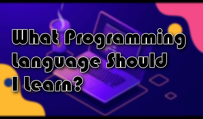 2020年に学ぶのに最適なプログラミング言語は何ですか？ 