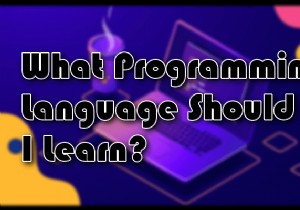 2020年に学ぶのに最適なプログラミング言語は何ですか？ 