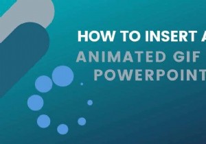 PowerPointにアニメーションGIFを挿入する方法 