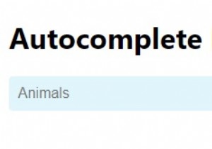 JavaScriptでオートコンプリートを作成するにはどうすればよいですか？ 