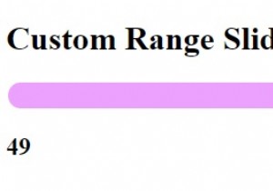 CSSとJavaScriptを使用してカスタム範囲スライダーを作成するにはどうすればよいですか？ 