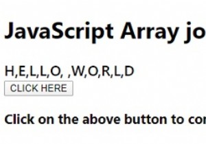 配列。 JavaScriptのjoin（）メソッド 