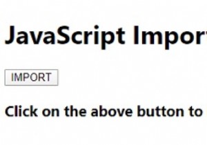 JavaScriptのインポートおよびエクスポートモジュール 