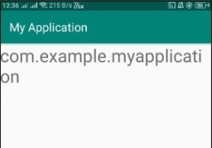 Androidで現在のパッケージ名を印刷する方法は？ 