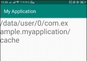 Androidで現在のパッケージキャッシュディレクトリ情報を印刷するにはどうすればよいですか？ 