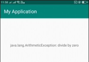 Androidで例外メッセージを印刷する方法は？ 