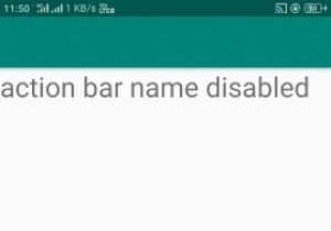 Androidでアクションバーのタイトルを無効にする方法は？ 