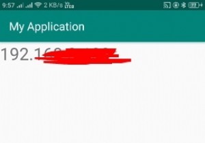 Androidで現在のWi-FiIPアドレスを取得するにはどうすればよいですか？ 