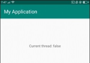 現在のスレッドを取得する方法はAndroidで中断されていますか？ 