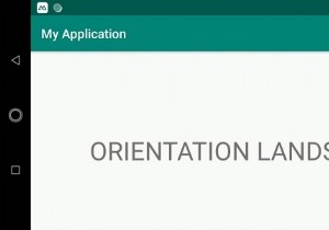 向きの変更アンドロイドを処理する方法は？ 
