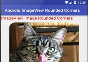 Androidアプリで角が丸いImageViewを作成するにはどうすればよいですか？ 