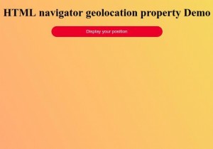 HTMLナビゲーターのジオロケーションプロパティ 