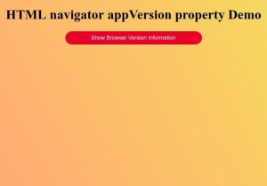 HTMLナビゲータのappVersionプロパティ 