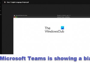 MicrosoftTeamsが空白の白または黒の画面を表示している 