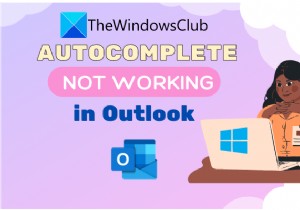 Outlookでオートコンプリートが正しく機能しない 