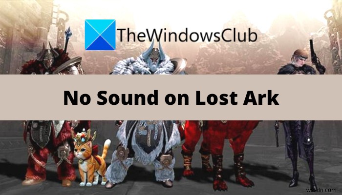 Lost Ark No SoundandAudioの問題を修正 