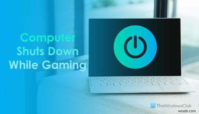 ゲーム中にWindowsコンピュータがシャットダウンする 