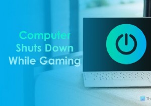 ゲーム中にWindowsコンピュータがシャットダウンする 