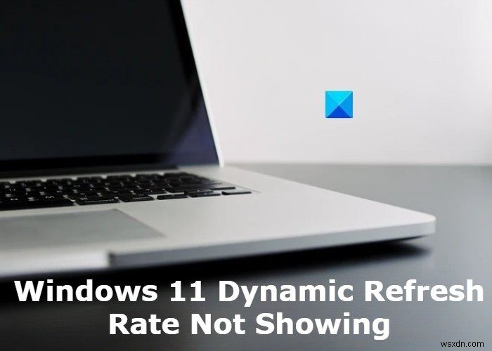 Windows11の動的リフレッシュレートが表示されない、または機能しない 