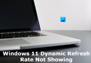 Windows11の動的リフレッシュレートが表示されない、または機能しない 