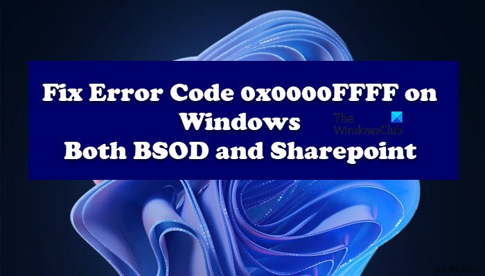 Windowsコンピュータのエラーコード0x0000FFFFを修正 