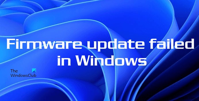 Windows11/10でファームウェアアップデートが失敗した問題を修正 