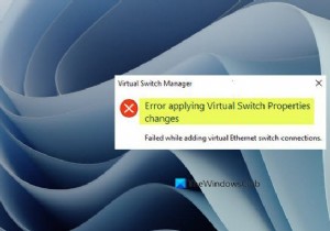 Hyper-Vでの仮想スイッチプロパティの変更の適用エラーを修正 