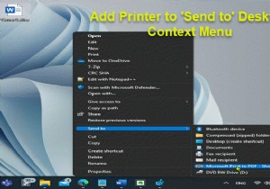 Windows11/10の「送信先」デスクトップコンテキストメニューにプリンタを追加する方法 