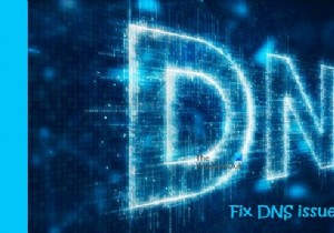 Windows11/10でDNSの問題を解決する方法 