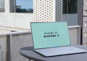 Windows11でPCの名前を変更する方法 