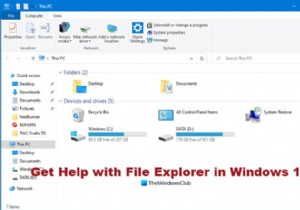 Windows10でファイルエクスプローラーのヘルプを取得する方法 