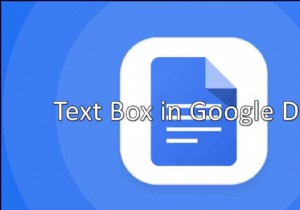 Googleドキュメントにテキストボックスを簡単に挿入する方法は？ 
