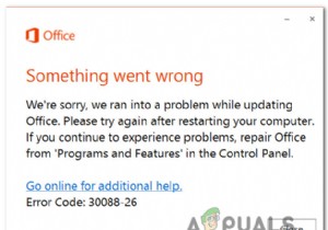 Officeを更新するときのMicrosoftOfficeの「エラーコード30088-26」を修正 