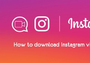 PCにInstagramのビデオをダウンロードする方法は？ 