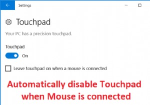 マウスの接続時にタッチパッドを自動的に無効にする 