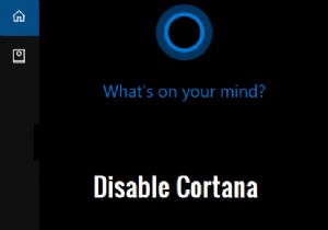 Windows 10 で Cortana を完全に無効にする 