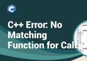 C++ の「呼び出しに一致する関数がありません」コンパイル エラーの解決 