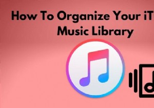 iTunesライブラリを外付けハードドライブにバックアップする2つの簡単な方法