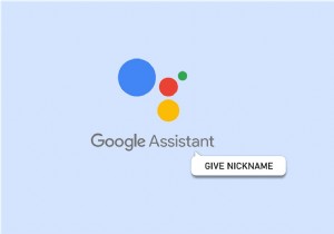 Google アシスタントのカスタマイズ:個人のニックネームを設定する方法 